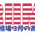 2017年3月の為替相場を発表と予想