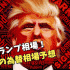 稼げるトランプ相場！4月の為替相場