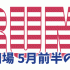 稼げるトランプ相場！5月前半の為替相場予想