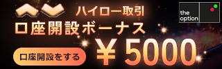 ザオプション(theoption)の口座開設キャンペーン