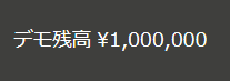ザオプションのデモ口座の残高は100万円
